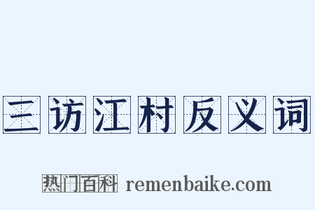 三访江村反义词是什么意思的图片